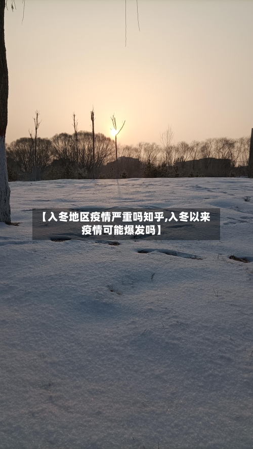 【入冬地区疫情严重吗知乎,入冬以来疫情可能爆发吗】-第1张图片