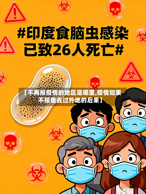 【不再报疫情的地区是哪里,疫情如果不报备去过外地的后果】-第1张图片