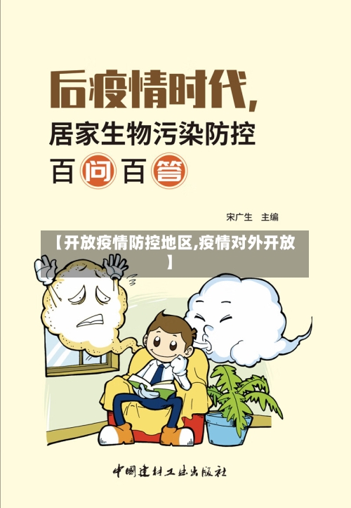 【开放疫情防控地区,疫情对外开放】-第2张图片