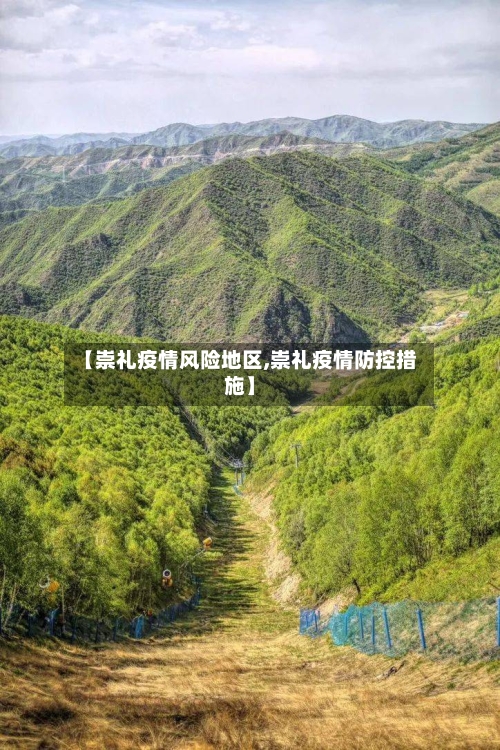 【崇礼疫情风险地区,崇礼疫情防控措施】-第1张图片
