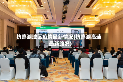 杭嘉湖地区疫情最新情况(杭嘉湖高速最新路况)-第1张图片