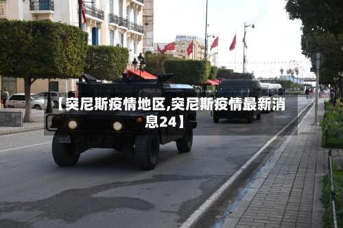 【突尼斯疫情地区,突尼斯疫情最新消息24】-第1张图片