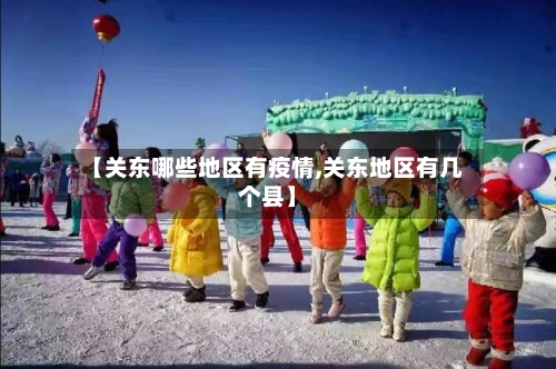 【关东哪些地区有疫情,关东地区有几个县】-第1张图片