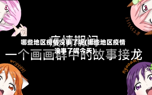 哪些地区疫情没事了呢(哪些地区疫情没事了呢今天)-第2张图片