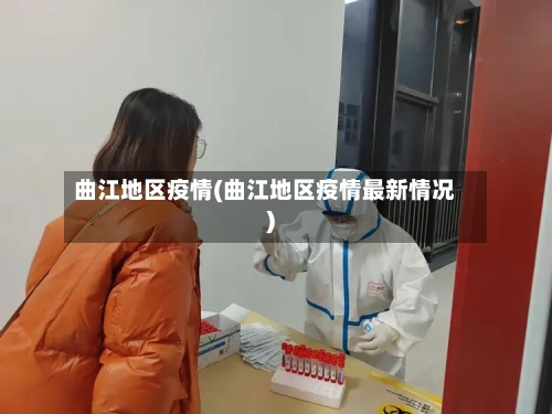 曲江地区疫情(曲江地区疫情最新情况)-第2张图片