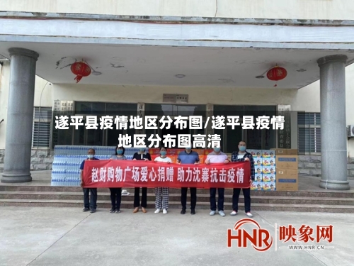 遂平县疫情地区分布图/遂平县疫情地区分布图高清-第2张图片