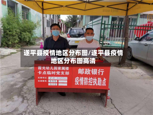 遂平县疫情地区分布图/遂平县疫情地区分布图高清-第1张图片