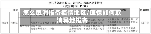 怎么取消报备疫情地区/医保如何取消异地报备-第1张图片