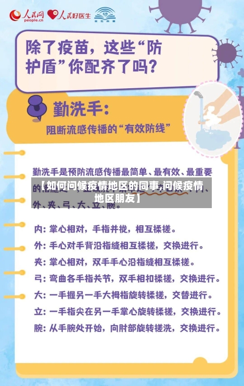 【如何问候疫情地区的同事,问候疫情地区朋友】-第2张图片