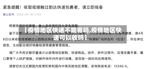 【疫情地区快递不能寄吗,疫情地区快递可以收吗】-第1张图片