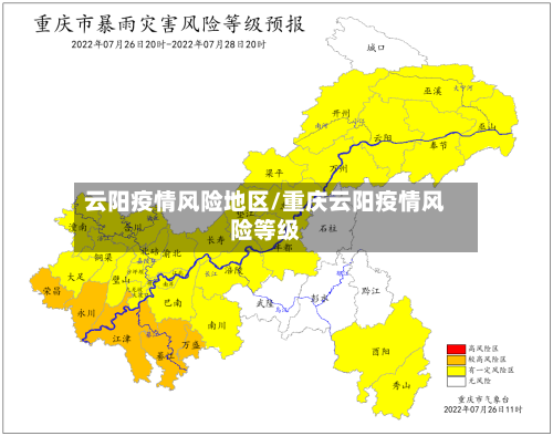 云阳疫情风险地区/重庆云阳疫情风险等级-第1张图片