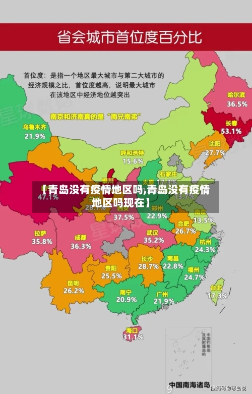 【青岛没有疫情地区吗,青岛没有疫情地区吗现在】-第1张图片