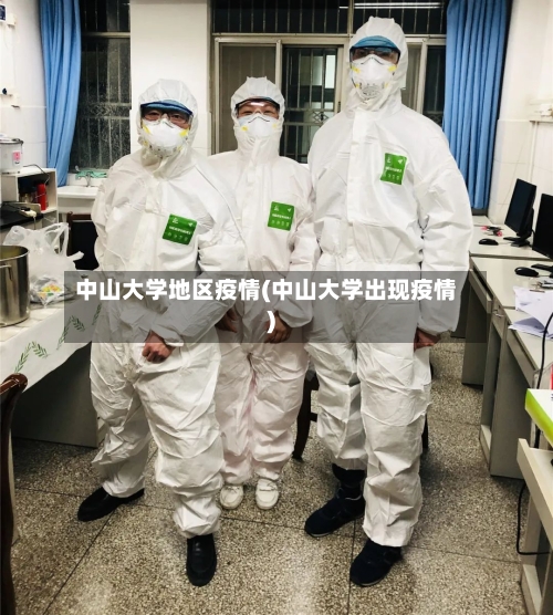 中山大学地区疫情(中山大学出现疫情)-第3张图片