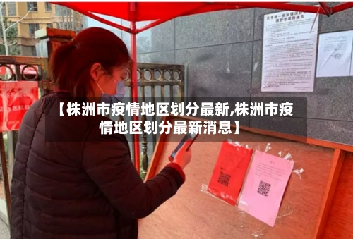 【株洲市疫情地区划分最新,株洲市疫情地区划分最新消息】-第1张图片
