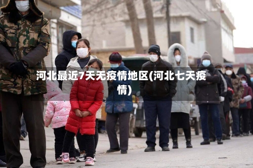 河北最近7天无疫情地区(河北七天疫情)-第1张图片