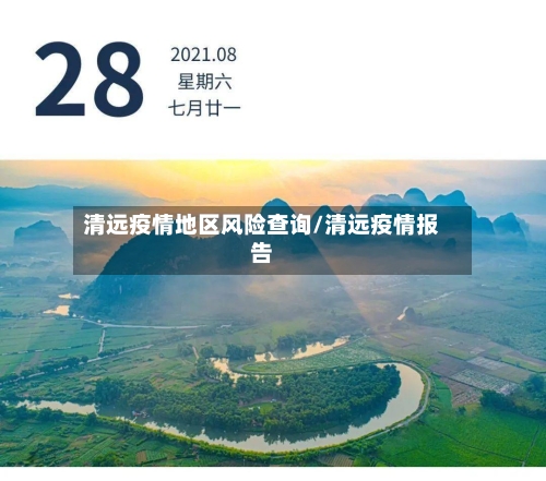 清远疫情地区风险查询/清远疫情报告-第3张图片