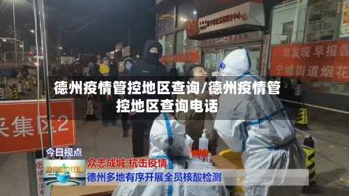 德州疫情管控地区查询/德州疫情管控地区查询电话-第1张图片