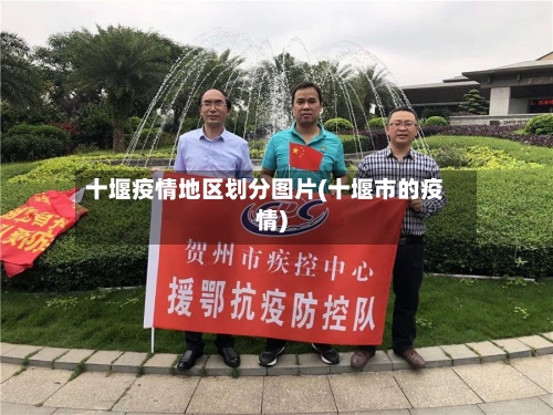 十堰疫情地区划分图片(十堰市的疫情)-第1张图片