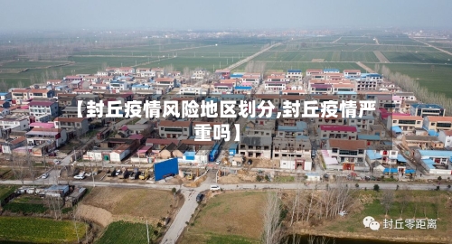 【封丘疫情风险地区划分,封丘疫情严重吗】-第1张图片