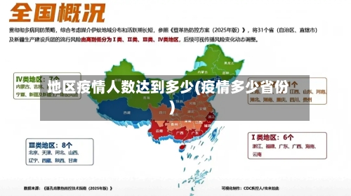 地区疫情人数达到多少(疫情多少省份)-第2张图片