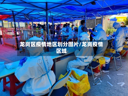 龙岗区疫情地区划分图片/龙岗疫情区域-第2张图片