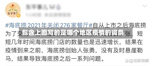 包含上面写的是哪个地区疫情的词条-第1张图片