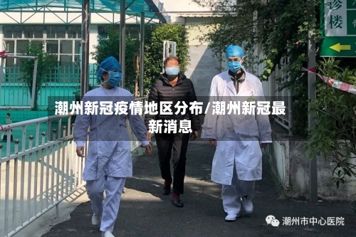 潮州新冠疫情地区分布/潮州新冠最新消息-第1张图片