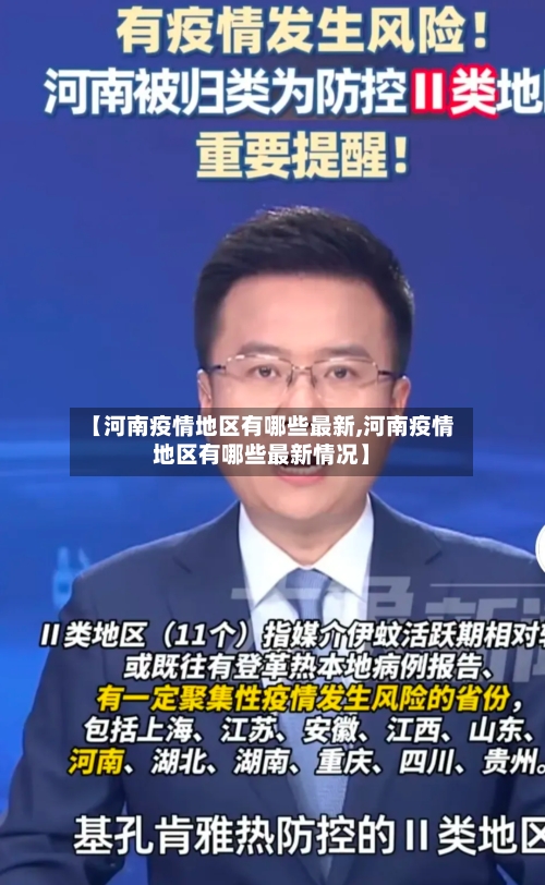 【河南疫情地区有哪些最新,河南疫情地区有哪些最新情况】-第1张图片