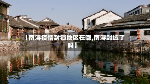 【南浔疫情封锁地区在哪,南浔封城了吗】-第1张图片