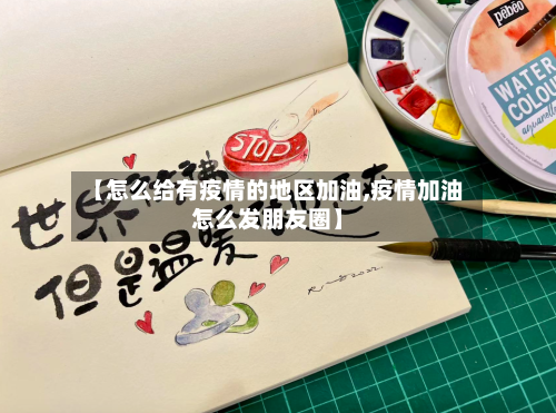 【怎么给有疫情的地区加油,疫情加油怎么发朋友圈】-第1张图片