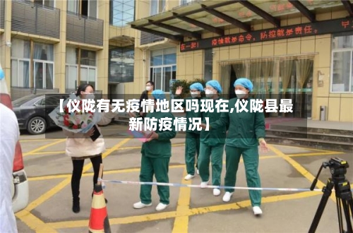 【仪陇有无疫情地区吗现在,仪陇县最新防疫情况】-第1张图片