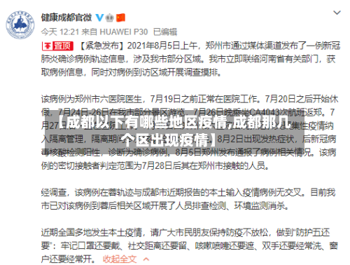 【成都以下有哪些地区疫情,成都那几个区出现疫情】-第2张图片