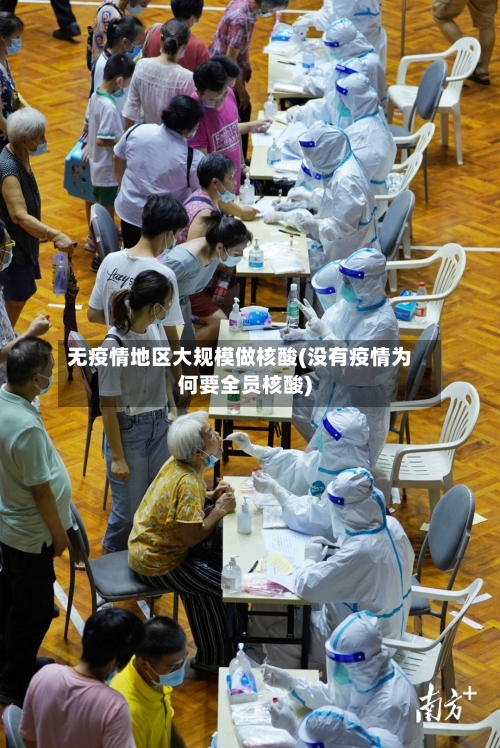 无疫情地区大规模做核酸(没有疫情为何要全员核酸)-第2张图片