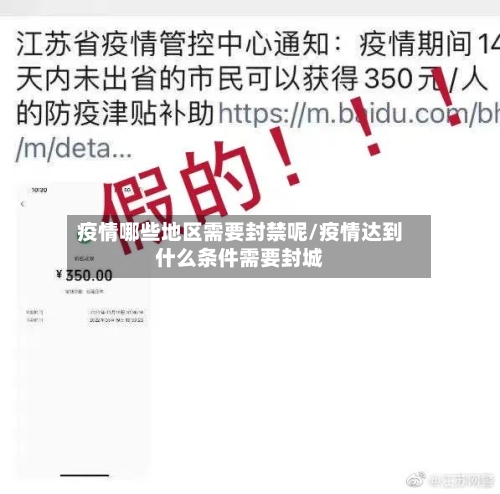 疫情哪些地区需要封禁呢/疫情达到什么条件需要封城-第1张图片