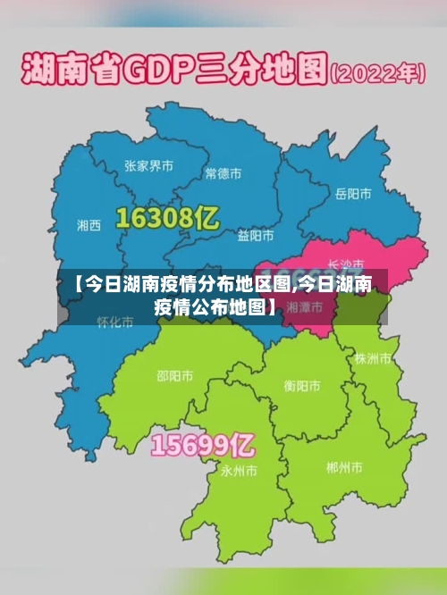 【今日湖南疫情分布地区图,今日湖南疫情公布地图】-第3张图片