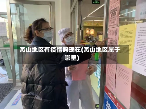 燕山地区有疫情吗现在(燕山地区属于哪里)-第3张图片