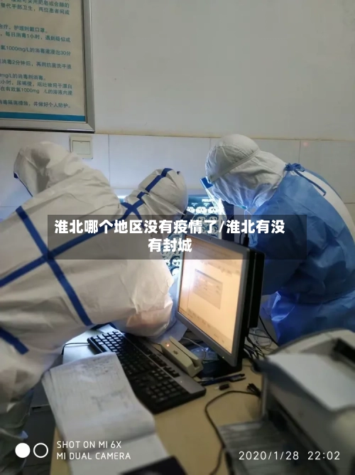 淮北哪个地区没有疫情了/淮北有没有封城-第3张图片