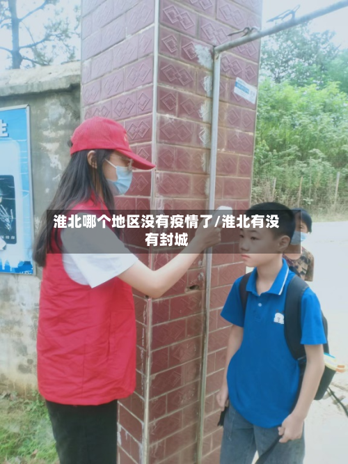 淮北哪个地区没有疫情了/淮北有没有封城-第1张图片