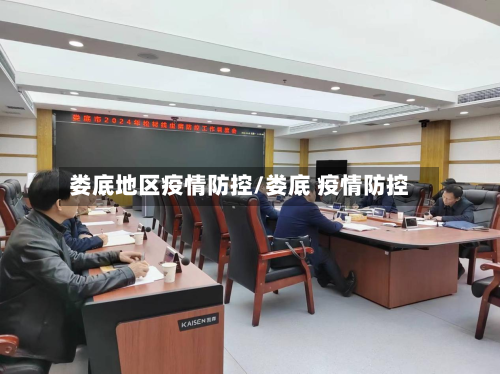 娄底地区疫情防控/娄底 疫情防控-第3张图片