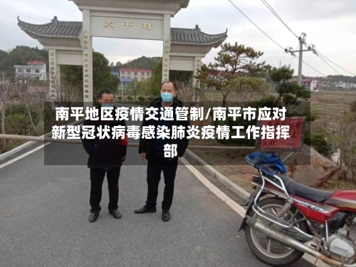 南平地区疫情交通管制/南平市应对新型冠状病毒感染肺炎疫情工作指挥部-第1张图片