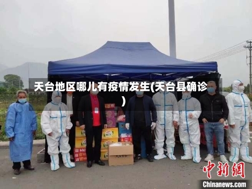 天台地区哪儿有疫情发生(天台县确诊)-第2张图片