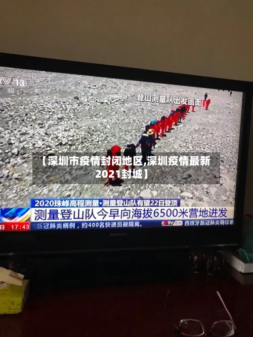 【深圳市疫情封闭地区,深圳疫情最新2021封城】-第1张图片