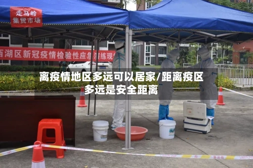 离疫情地区多远可以居家/距离疫区多远是安全距离-第2张图片