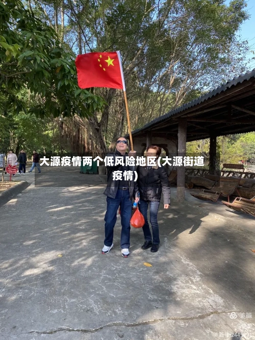 大源疫情两个低风险地区(大源街道疫情)-第1张图片