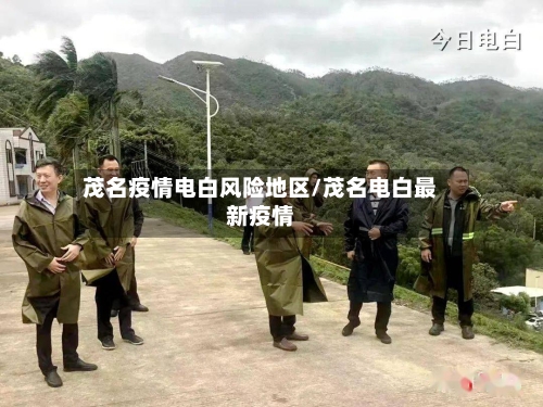 茂名疫情电白风险地区/茂名电白最新疫情-第1张图片