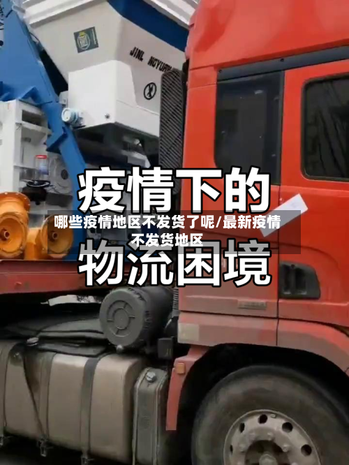 哪些疫情地区不发货了呢/最新疫情不发货地区-第2张图片