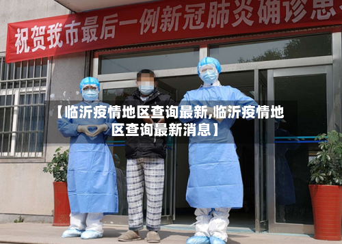 【临沂疫情地区查询最新,临沂疫情地区查询最新消息】-第1张图片