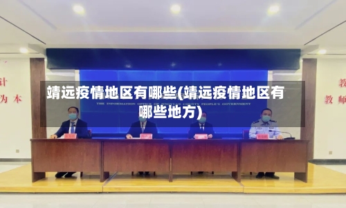 靖远疫情地区有哪些(靖远疫情地区有哪些地方)-第1张图片