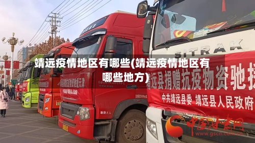 靖远疫情地区有哪些(靖远疫情地区有哪些地方)-第3张图片