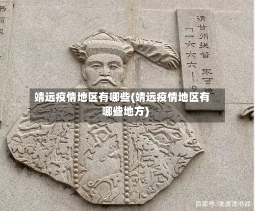 靖远疫情地区有哪些(靖远疫情地区有哪些地方)-第2张图片